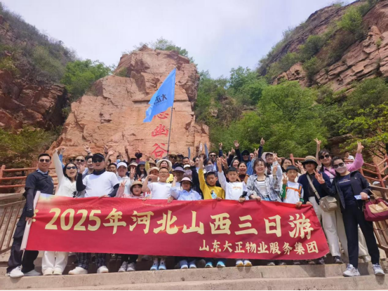 致敬勞動(dòng)者 悅享五一游 山東大正物業(yè)服務(wù)集團(tuán)五一團(tuán)建游圓滿(mǎn)收官